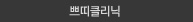 쁘띠성형클리닉