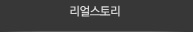 클레오 리얼스토리