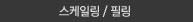 스케일링/필링