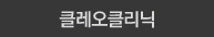 클레오 클리닉