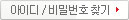 아이디/패스워드 찾기